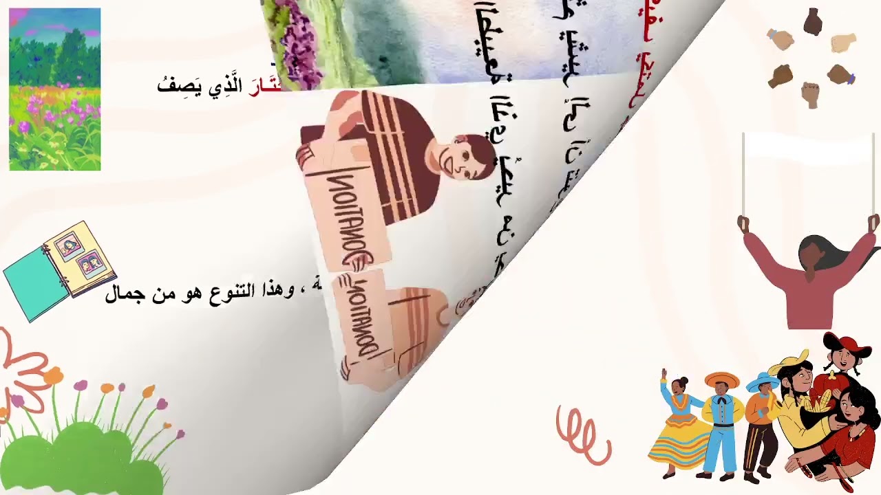 نص جمال التنوع