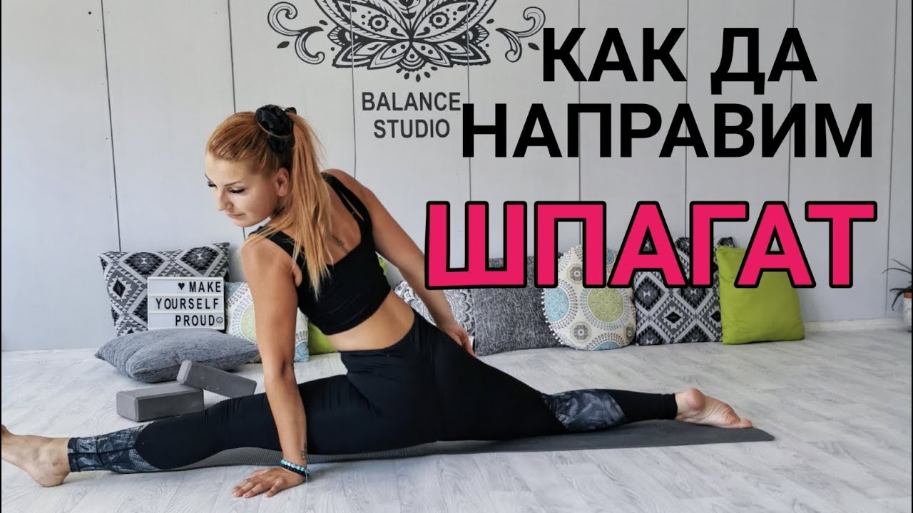 КАК ДА НАПРАВИМ ШПАГАТ || Нели Павлова