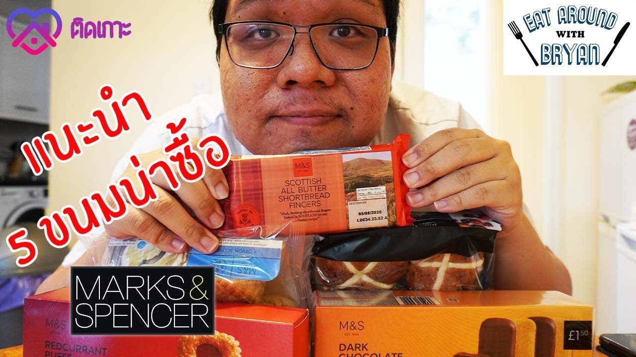 EP110 UK | [ติดเกาะ] กินอยู่บ้าน แนะนำ 5 ขนมน่าซื้อ Marks & Spencer | Eat Around With Bryan