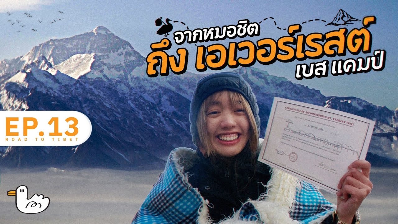 นั่งรถไปดู EVEREST ภูเขาที่สูงที่สุดในโลก  ทิเบต I #soloไทยสู่หิมาลัย D19-20