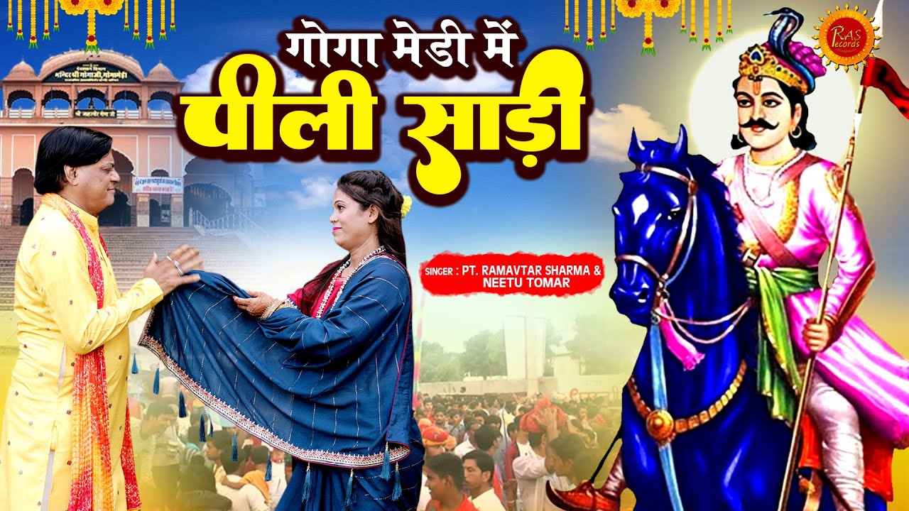 #गोगानवमी स्पेशल 2022| गोगा मेडी में पीली साड़ी | Goga Ji Bhajan | Pt. Ram Avtar Sharma, Neetu Tomar