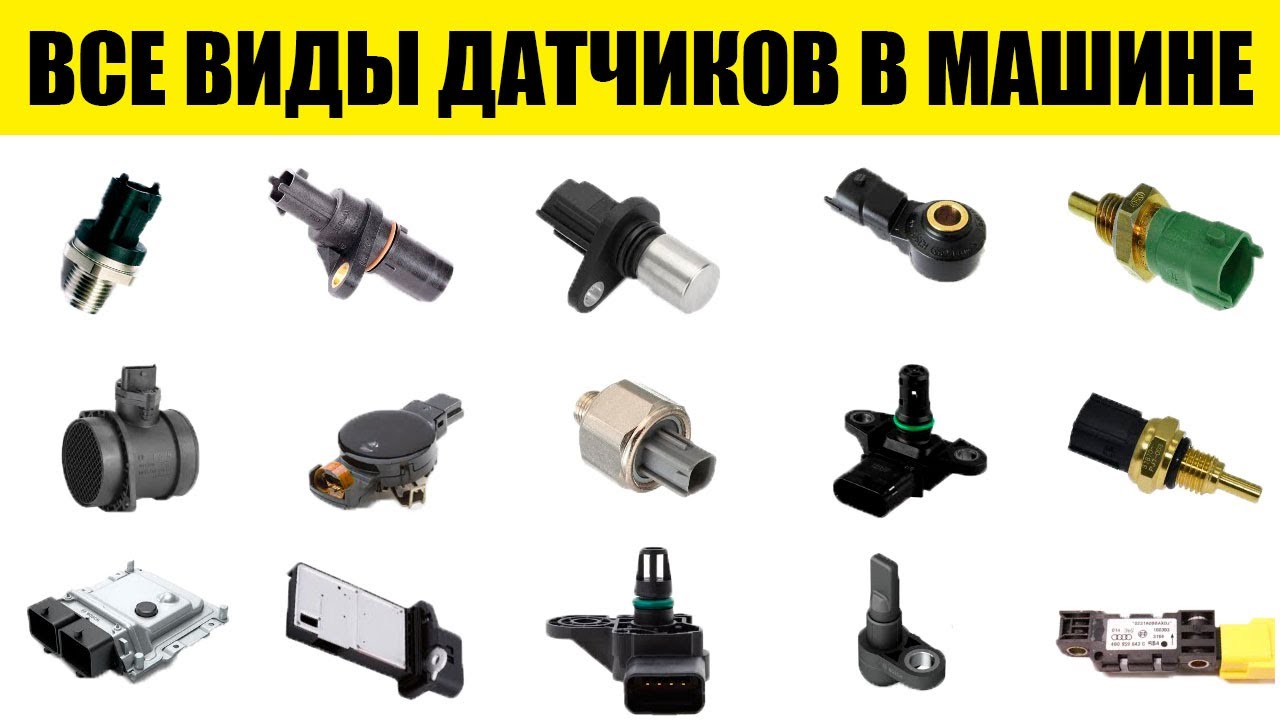 ВСЕ Датчики в Автомобиле: Как Работают, Где Стоят и Зачем Нужны? (Полный Разбор)