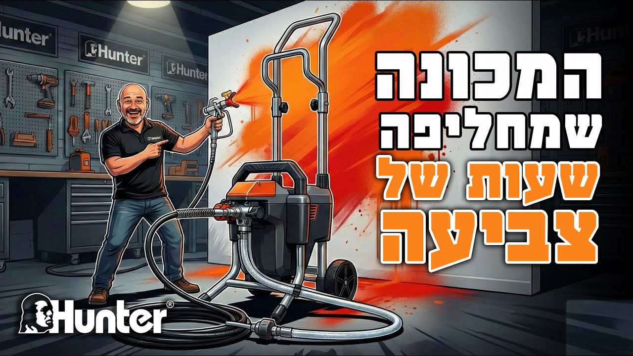 המכונה שמחליפה שעות של צביעה | איירלס חשמלי 850W לצביעה מקצועית | 100900-011 | האנטר | Hunter