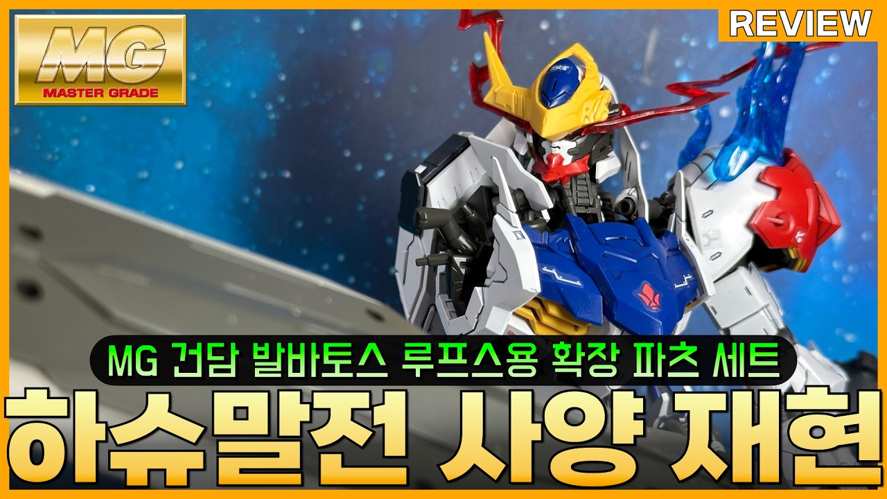 [REVIEW] 루프스 렉스로 가기 직전!! MG 건담 발바토스 루프스용 확장 파츠 세트 조립 리뷰
