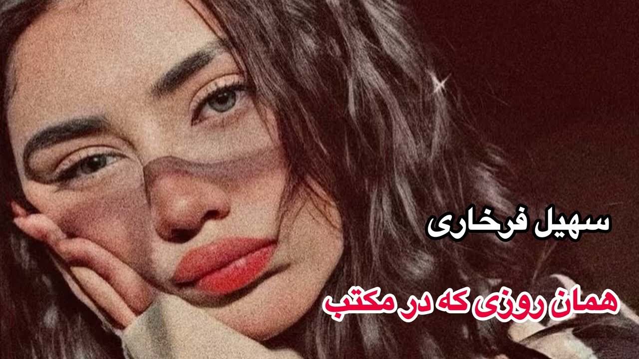 دمبوره جدید تاپ سهیل فرخاری (همان روزی که در مکتب سبق بنیاد میکردم)@Maishat_TV1 Suhail Farkhari
