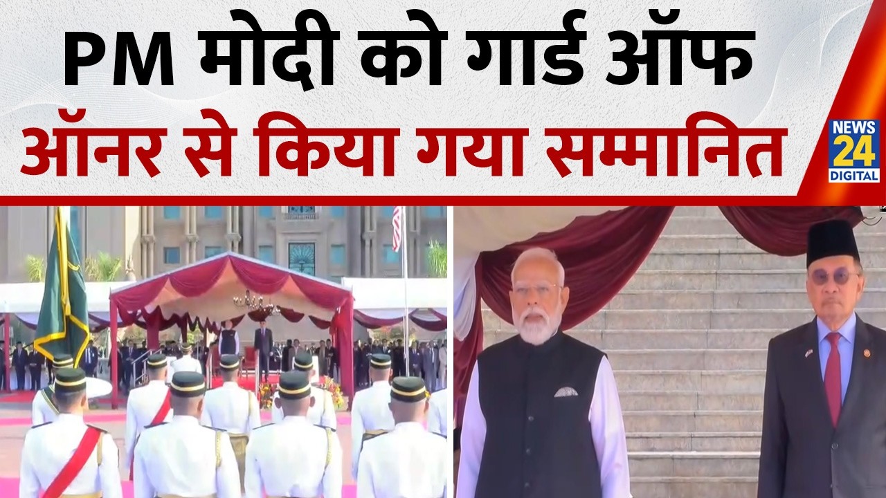 PM Modi का Malaysia के Kuala Lumpur में औपचारिक स्वागत, Guard Of Honour से किया गया सम्मानित