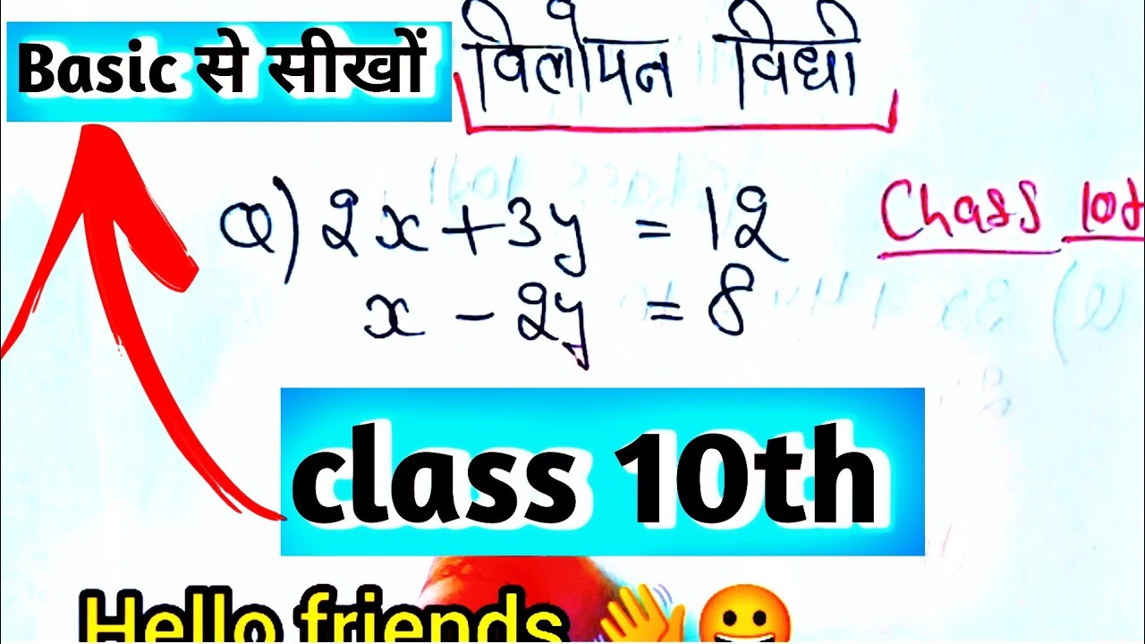 विलोपन विधि |  विलोपन विधि सबसे आसान तरीका/elimination method | vilopan vidhi class 10 ncert math 