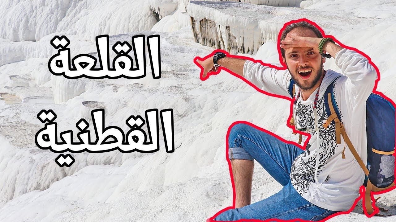 المدينة القطنية في تركيا | فلوق باموكالي