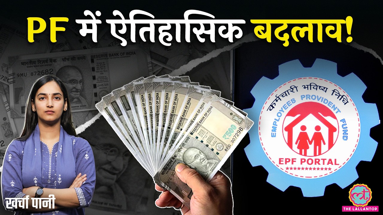 PF नियम बदले: शादी, पढ़ाई, बीमारी के लिए कितना पैसा निकाल पाएंगे? PF Withdrawal Process| Kharcha Pani