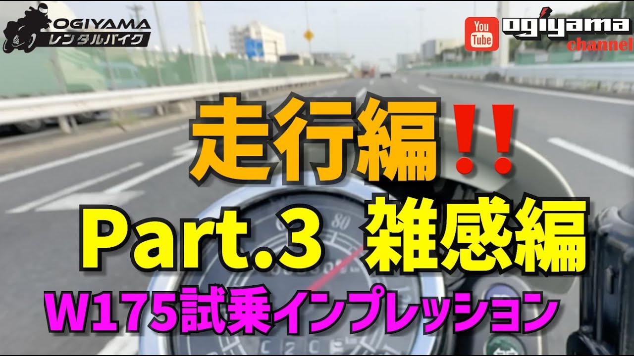 W175試乗編 Part3：雑感編