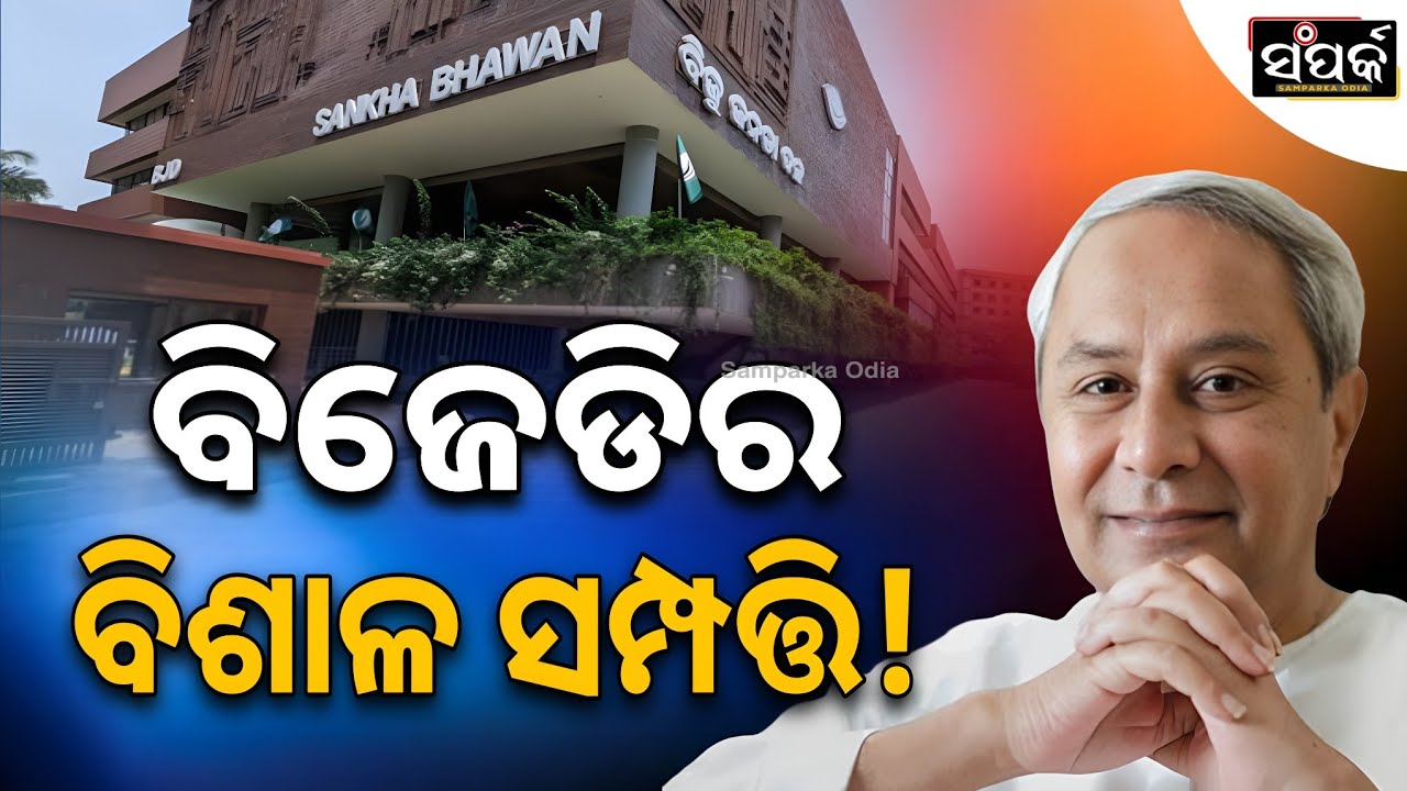 ବିଜେଡିର ବିଶାଳ ସମ୍ପତ୍ତି!॥Naveen Patnaik॥Mohan Majhi॥Odisha Politics॥Samparka Odia