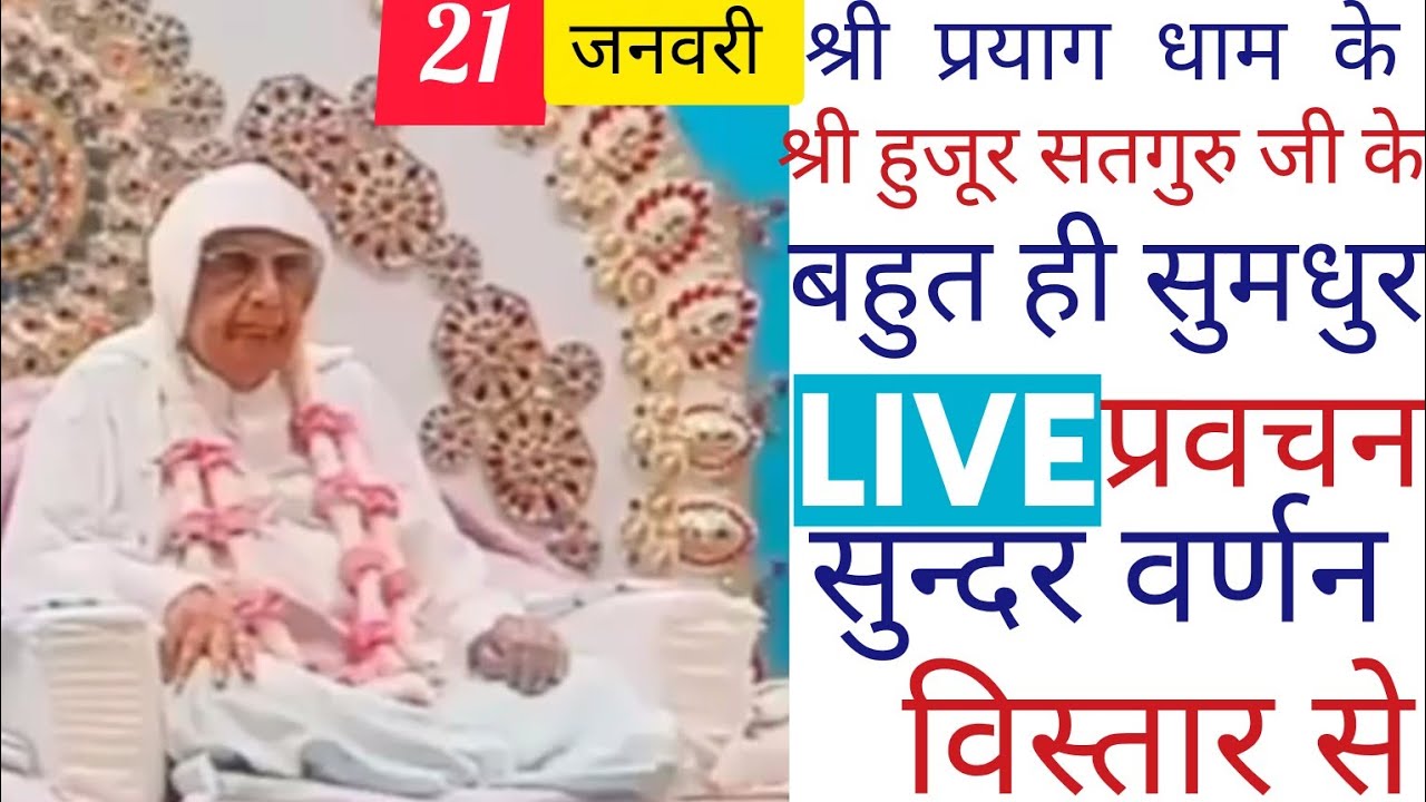 SSDN_श्री प्रयाग धाम के,श्री हुजूर सतगुरु जी के, बहुत ही सुमधुर लाईव प्रवचन सुन्दर वर्णन विस्तार से 