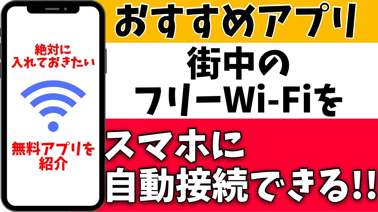 【便利すぎ】様々なフリーWi-Fiにスマホを自動接続してくれる無料アプリを紹介！