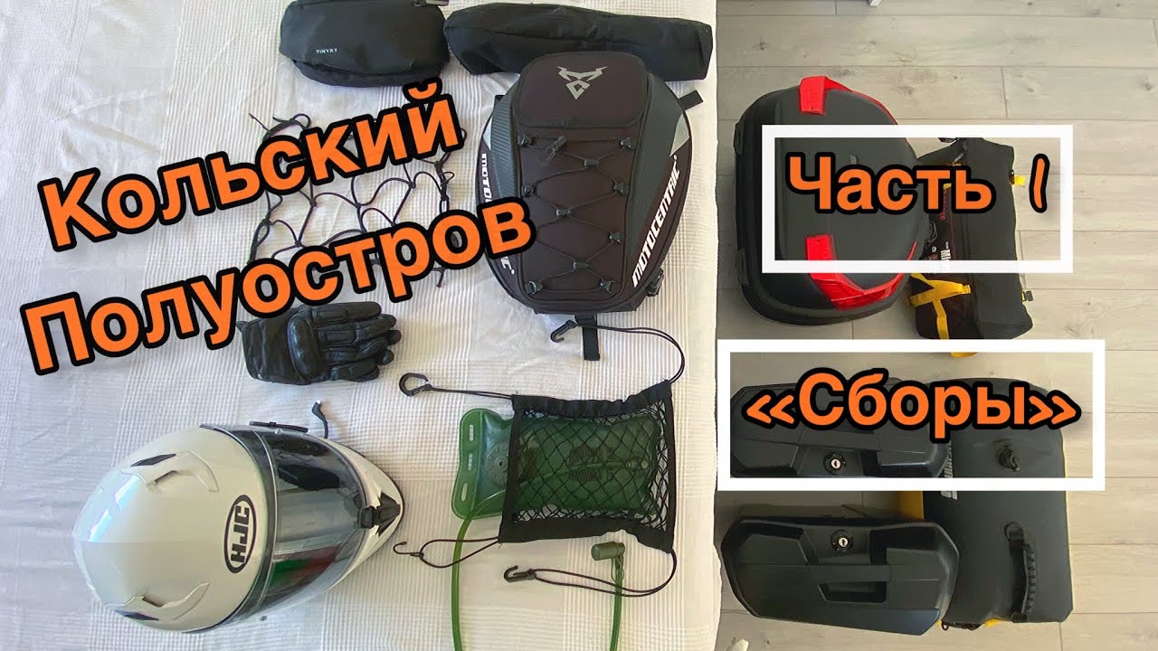 КОЛЬСКИЙ ПОЛУОСТРОВ/ ЧАСТЬ1/ Сборы/ МОТОПУТЕШЕСТВИЕ