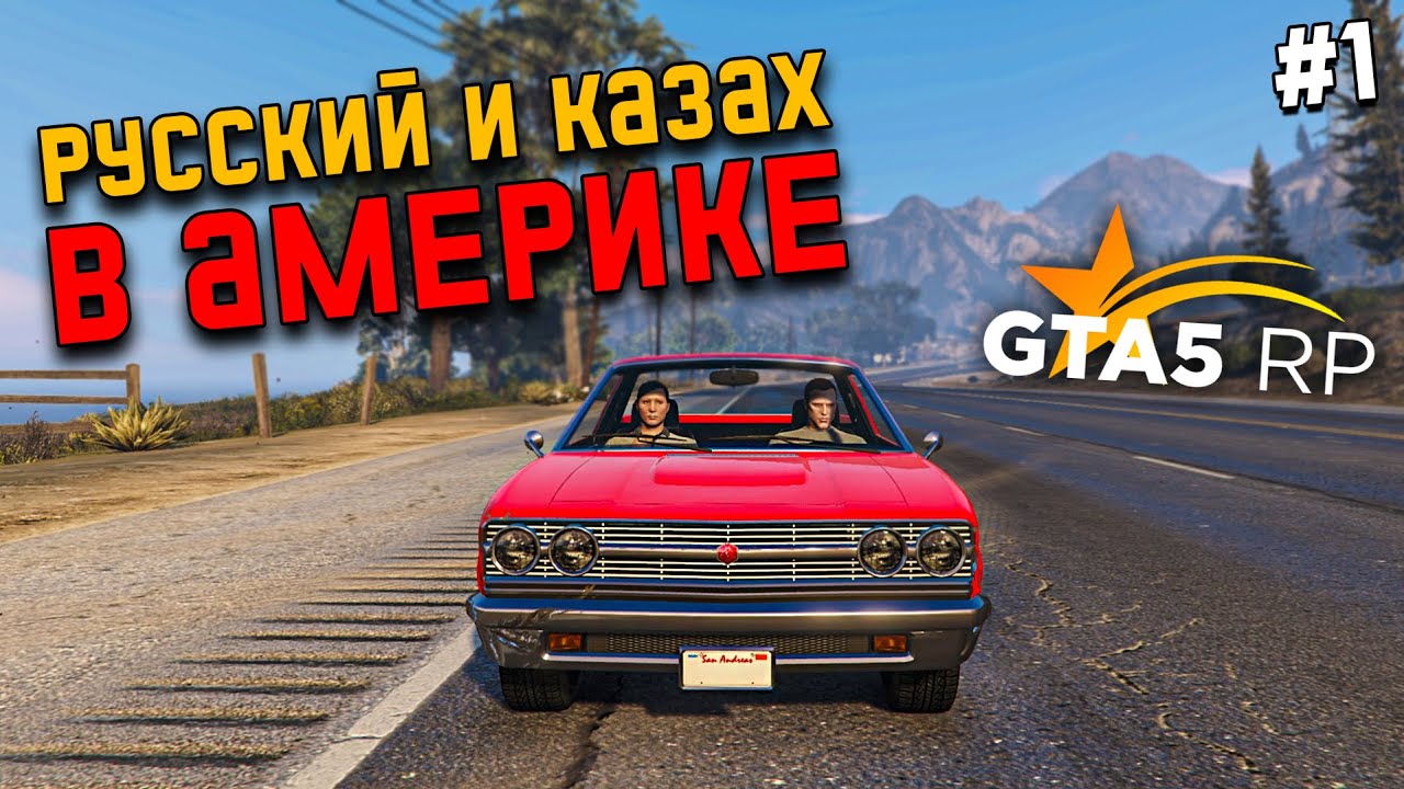 НОВАЯ ЖИЗНЬ С НУЛЯ В GTA 5 RP #1. РУССКИЙ И КАЗАХ ВЫЖИВАЮТ В АМЕРИКЕ