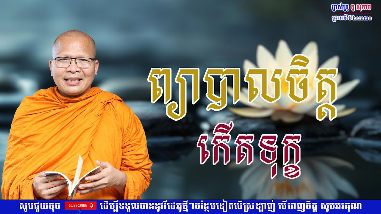 ព្យាបាលចិត្ដ កើតទុក្ខ/លោកគ្រូ គូ សុភាព/Kou Sopheap/ព្រះធម៏-Dhammar