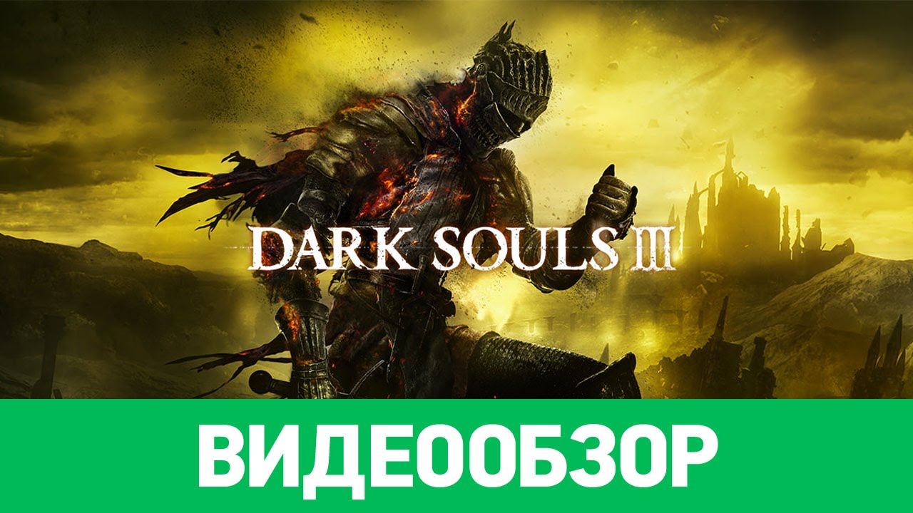 Обзор игры Dark Souls 3