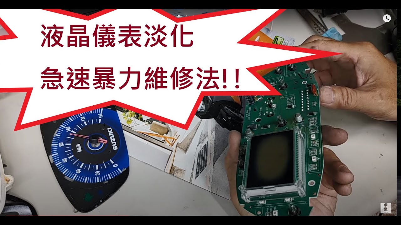 一刀未剪EP41.用30分鐘快速修好淡化的液晶儀錶.....(專業人士別來嘴我啦!!) 記得開啟字幕