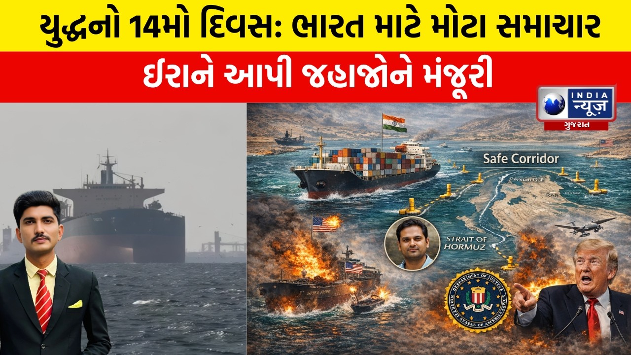 Iran Israel America War Day 14: ભારતીય જહાજોને મળી મંજૂરી, America ના તેલ ટેન્કર પર હુમલો
