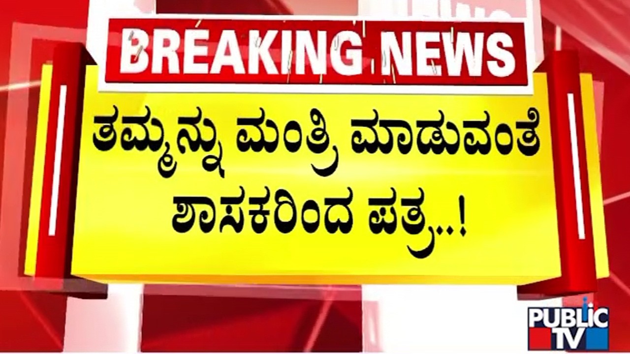 ಸಿಎಂ ಕುರ್ಚಿ ಬಳಿಕ ಮಂತ್ರಿ ಕುರ್ಚಿಗೂ ಪೈಪೋಟಿ..! | MLAs Write To High Command Demanding Minister Post