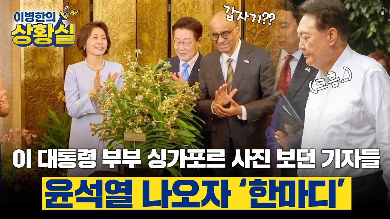 [이병한의 상황실] 이 대통령 부부 싱가포르 사진 보던 기자들, 윤석열 나오자 ‘한마디’