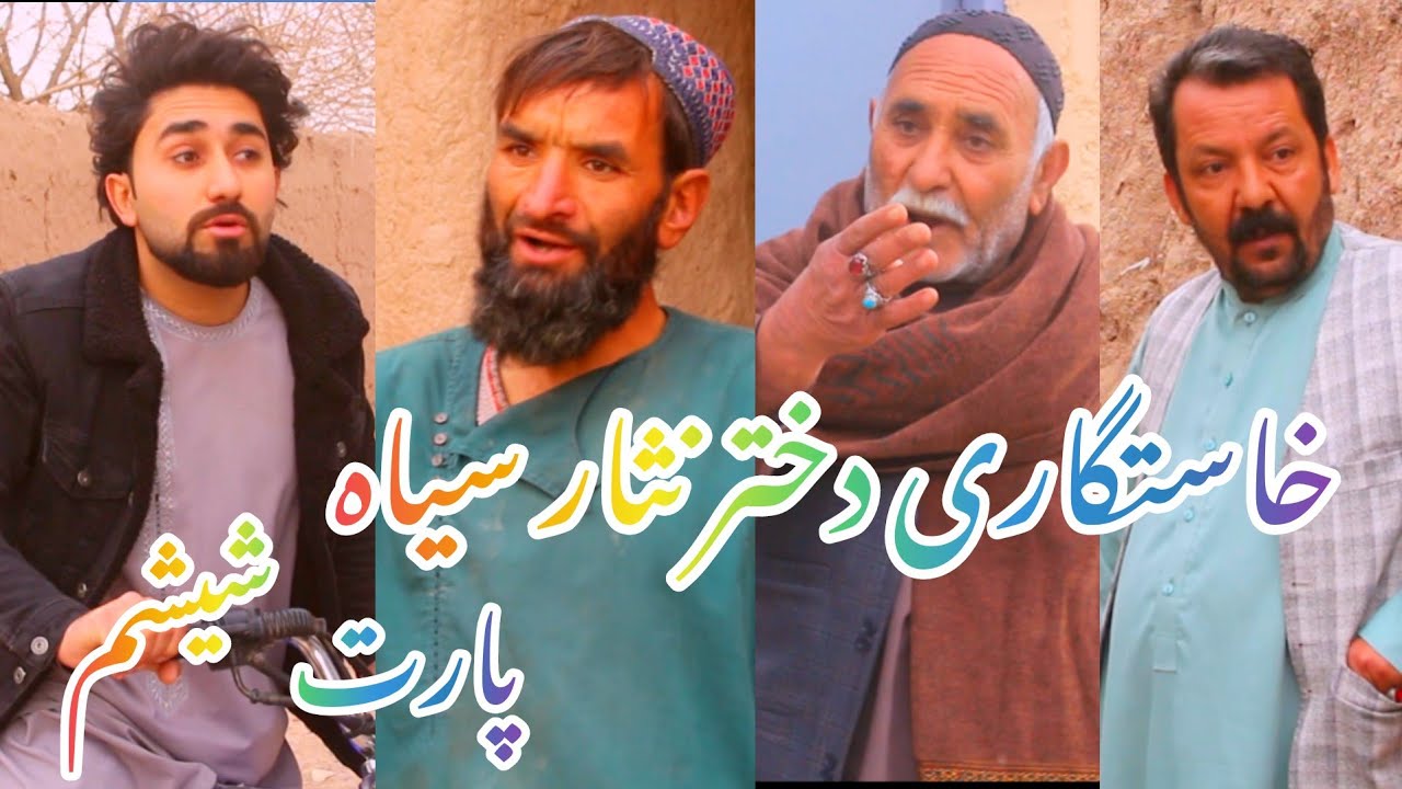 ماجرای خسرونی به دخترنثارسیاه پارت ششم