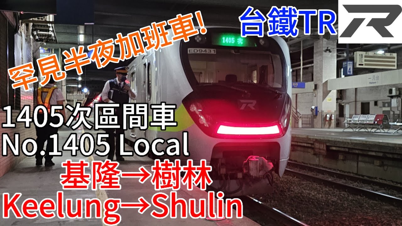 〔路程景拍攝〕台鐵 縱貫線北段 EMU943 1405次 基隆→樹林路程景 TR No.1405 Local Train　Keelung→Shulin Journey Scenery