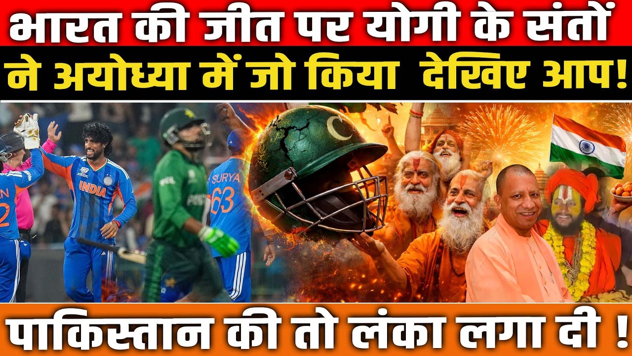 India की जीत पर योगी के संतों ने अयोध्या में जो किया देखिए आप! पाकिस्तान की तो लंका लगा दी! INDvsPAK