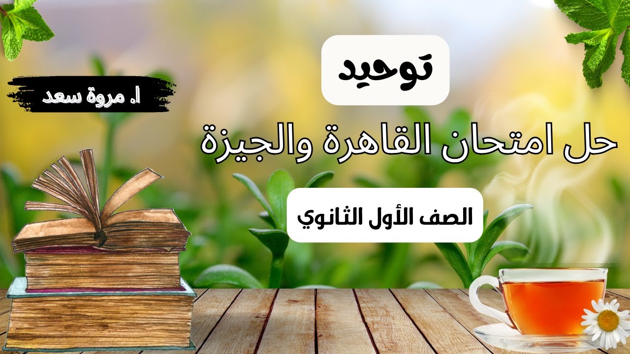 حل امتحان القاهرة والجيزة توحيد الصف الأول الثانوي ا. مروة سعد
