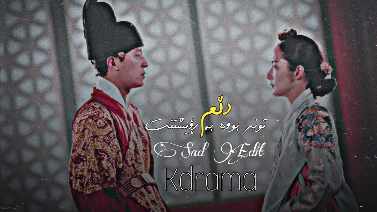𝗦𝗮𝗱 𝗘𝗱𝗶𝘁 𝗞𝗱𝗿𝗮𝗺𝗮 -𝗟𝗲𝗲 𝘆𝗲𝗼𝗸 -𝗦𝗵𝗶𝗻 𝗰𝗵𝗮𝗲 𝗸𝘆𝘂𝗻𝗴- درامای کۆری حەوت ڕۆژ شاژنی
