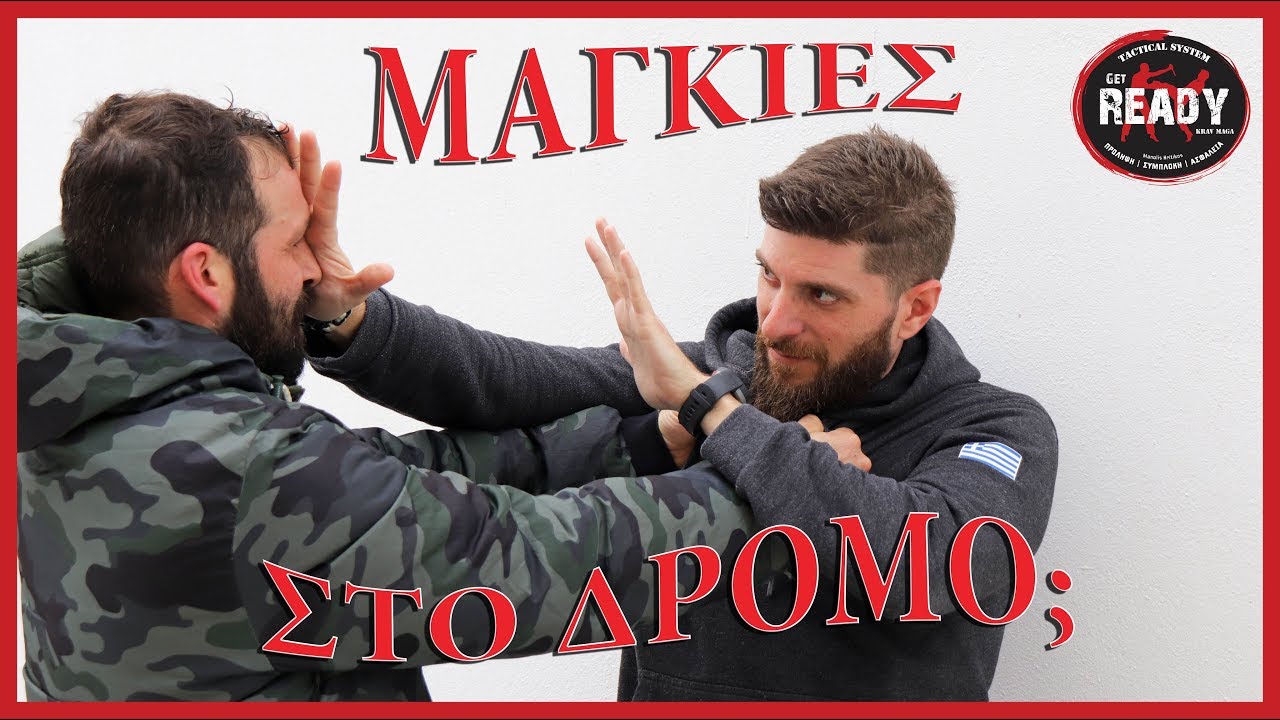 ΑΡΠΑΓΗ ΓΙΑΚΑ : Τι πρέπει να κάνεις; | Get Ready Tactical System KRAV MAGA