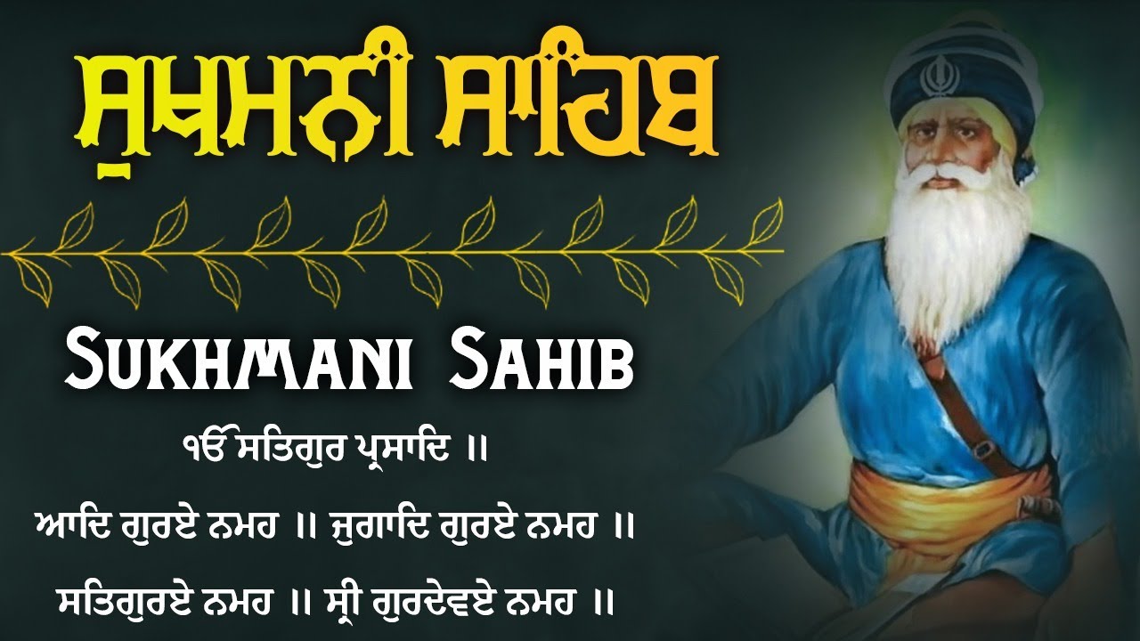 Sukhmani Sahib With Lyrics - ਸੁਖਮਨੀ ਸਾਹਿਬ | ਸੁਖਮਨੀ ਸਾਹਿਬ ਪਾਠ | Sukhmani Sahib Full Path