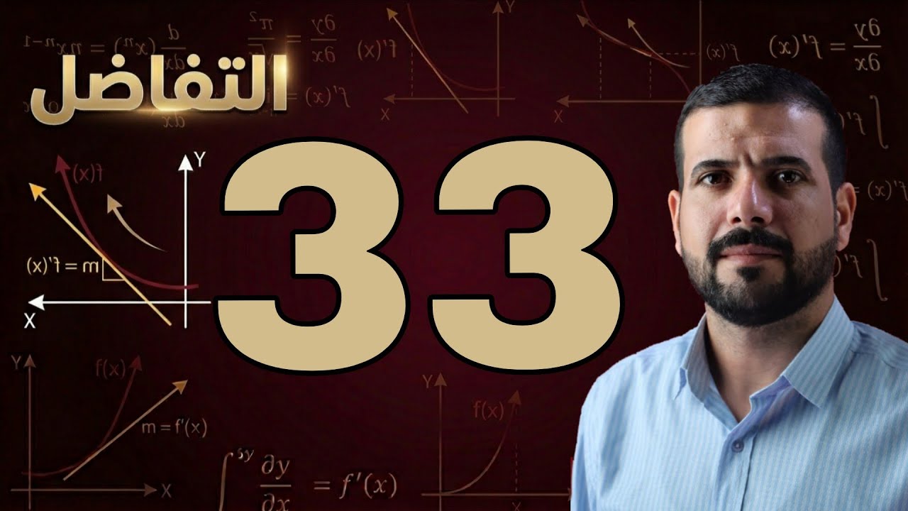 الفصل الثالث / التقريب / محاضرة 33