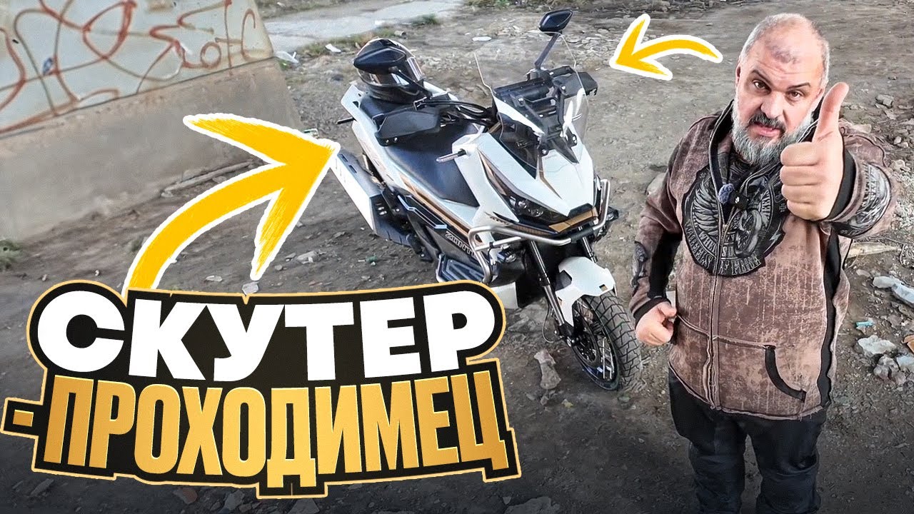 Zontes ZT368-G хочет быть Honda ADV? Выясняем в Краснодаре #МОТОЗОНА №244