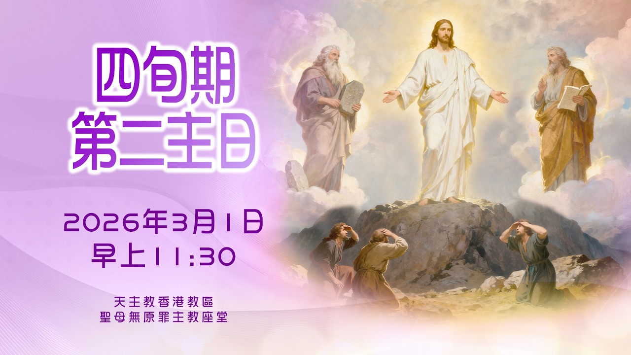 #直播彌撒【四旬期第二主日】 陳志明神父