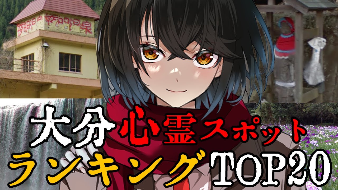 大分 - 最恐心霊スポットランキング