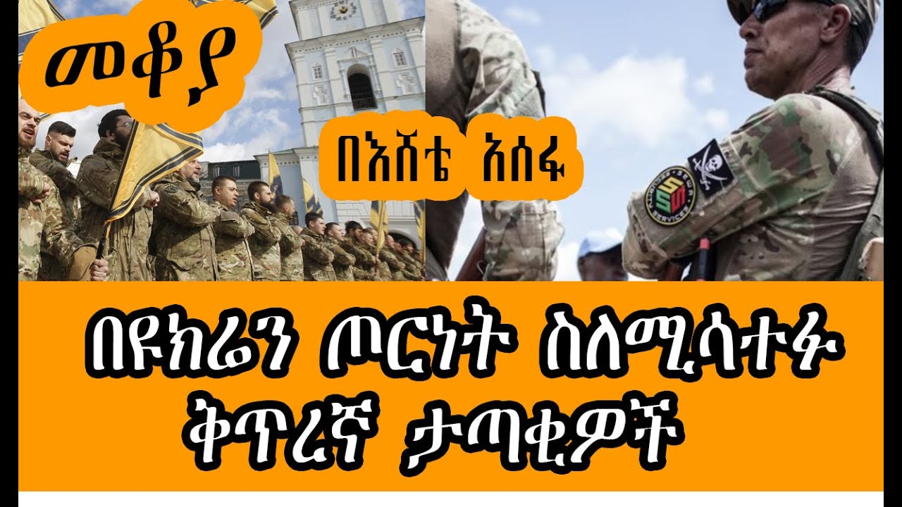Sheger Mekoya “በመንግስት ላይ መንግስት በወታደር ላይ ወታደር” በእሸቴ አሰፋ Eshete Assefa /Wagner Group &Azov Battalion