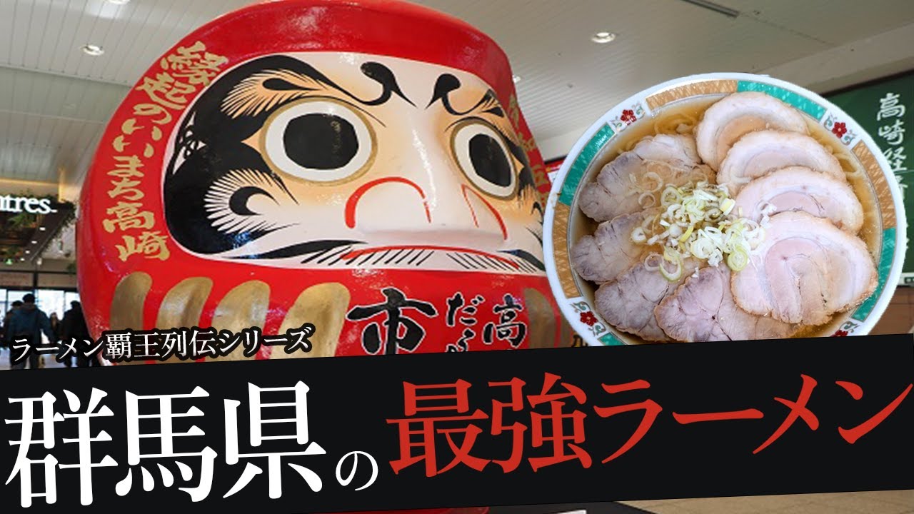 おれが選んだ群馬県にあるラーメン屋19選