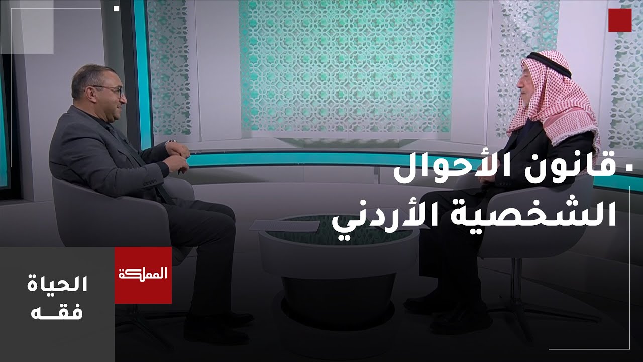 الحياة فقه | قانون الأحوال الشخصية الأردني
