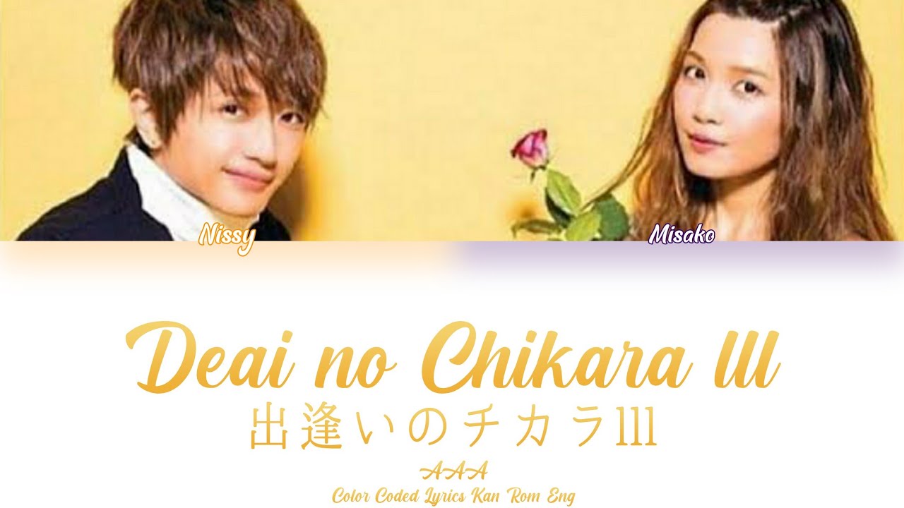 AAA - 出逢いのチカラ III (deai no chikara III)(The Power of Encounter III) (Color Coded Lyrics Kan/Rom/Eng)