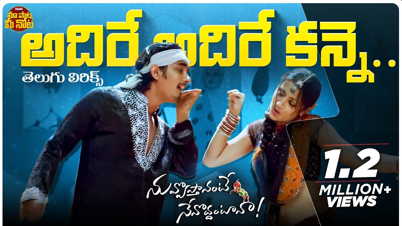 Adirey Adirey Telugu Lyrical Video | Nuvvostanante Nenoddantana| Siddharth, Trisha| Prabhu Deva| DSP