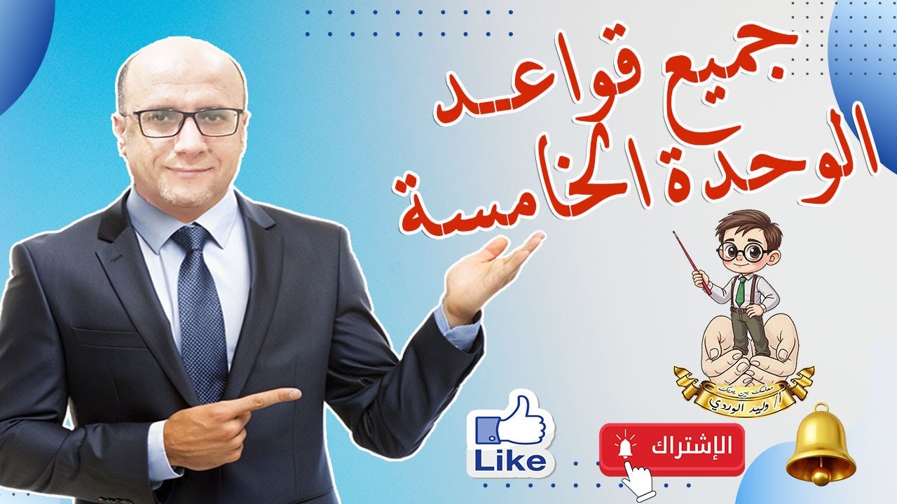 قواعد اللغة الانجليزية للوحدة الخامسة   الصف التاسع All grammar for unit 5   Grade 9