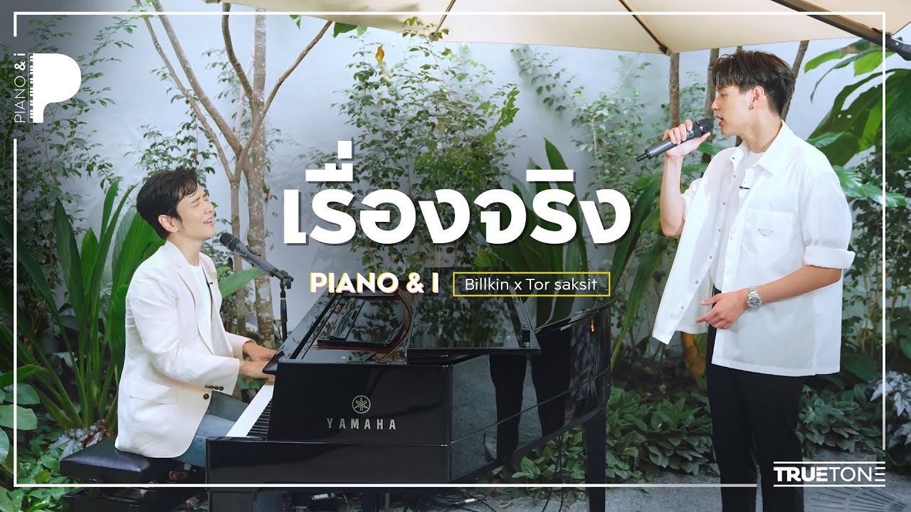 เรื่องจริง | Torsaksit x Billkin (Piano & i Live)