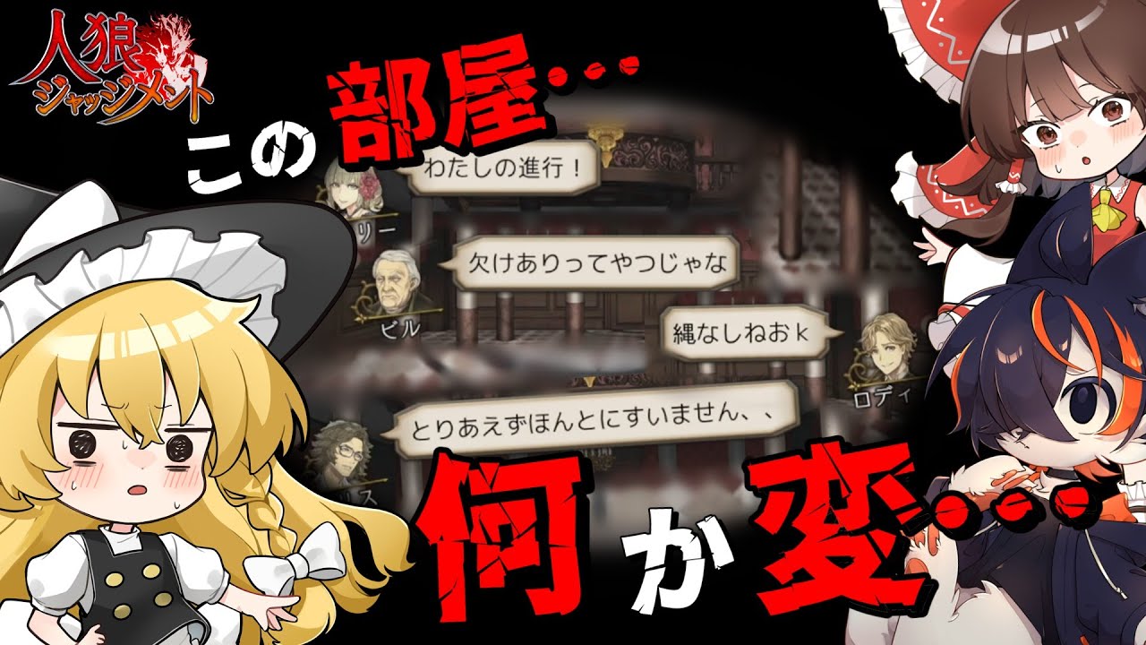 【人狼ジャッジメント】この違和感…正体はいったい何？【ゆっくり実況】 ​#3