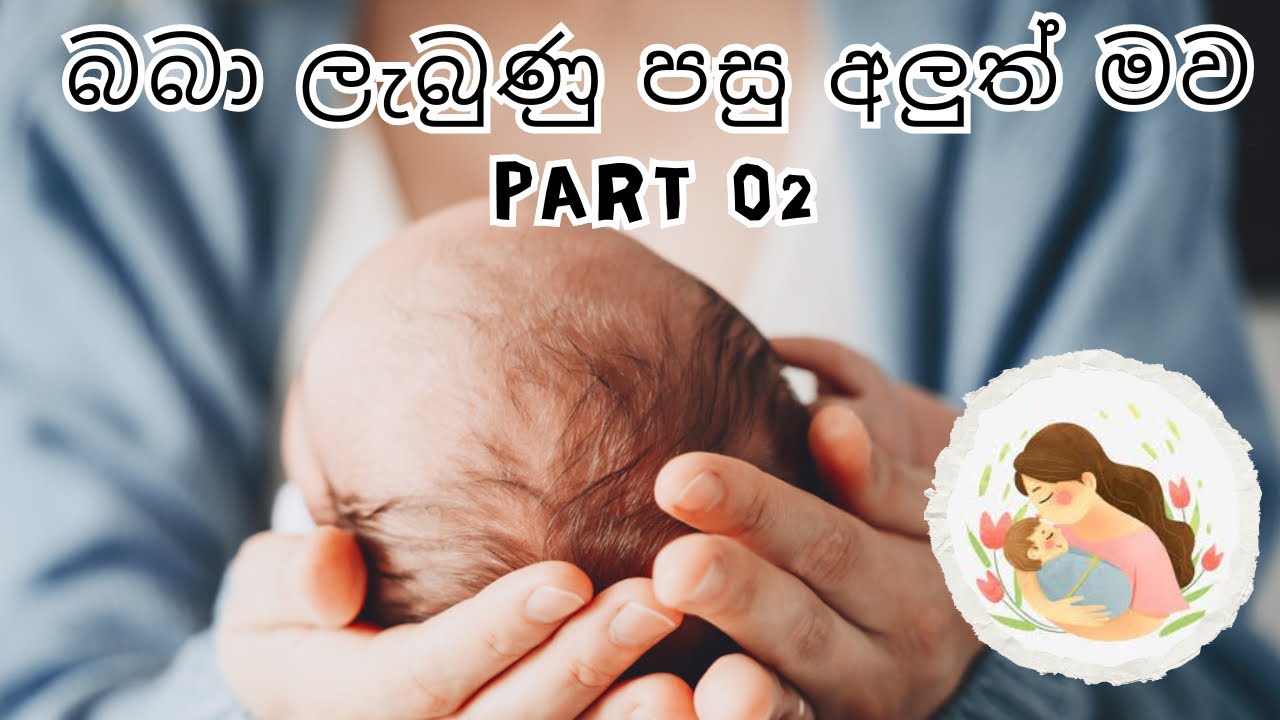 බබා ලැබුන පසු අලුත් මව | Part 02