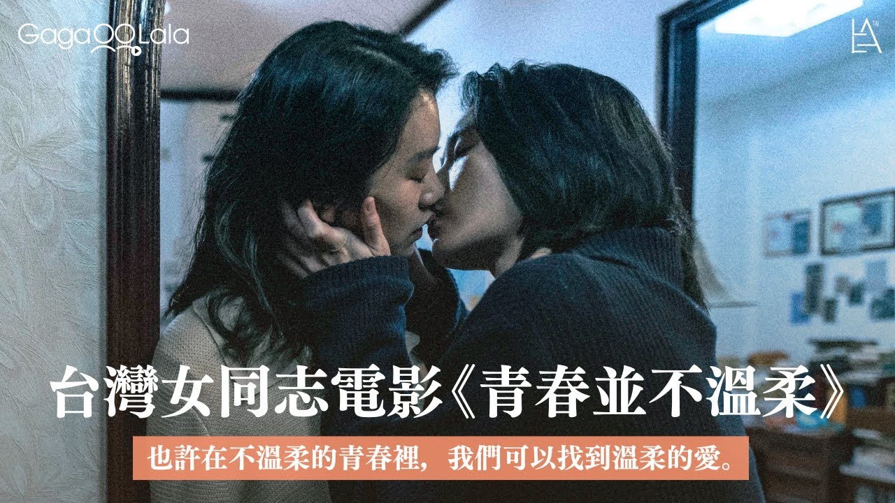 也許在不溫柔的青春裡，我們可以找到溫柔的愛！台灣女同志電影《青春並不溫柔》