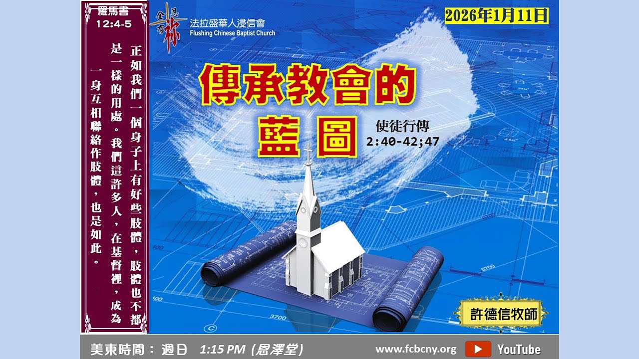 1/11/2026 法拉盛華人浸信會恩澤堂主日崇拜 (國粵語) - 傳𠄘教會的藍圖 - 許德信牧師