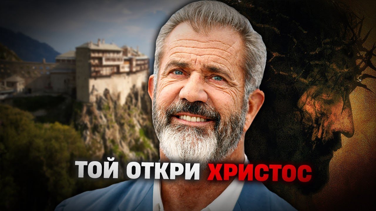 Мел Гибсън ОТКРИ Православието - цялата драмата около Атон и 