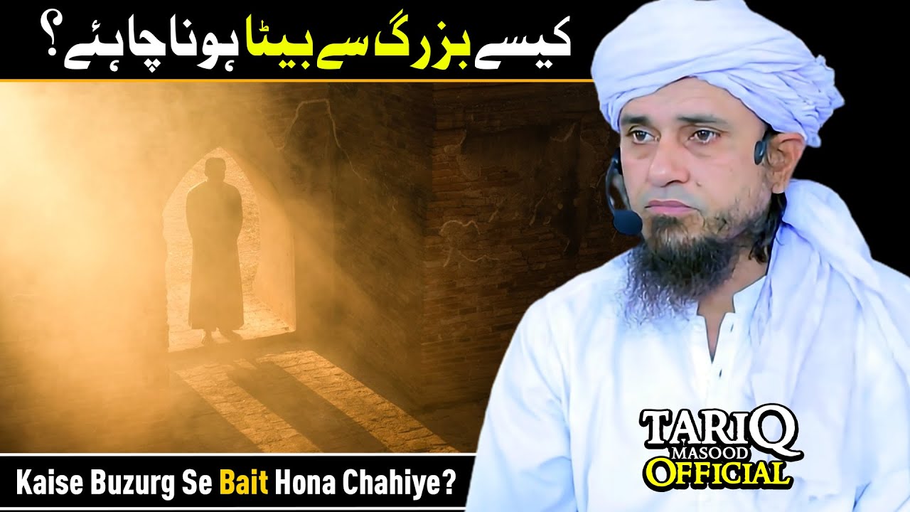 Kaise Buzurg Se Bait Hona Chahiye? | Mufti Tariq Masood
