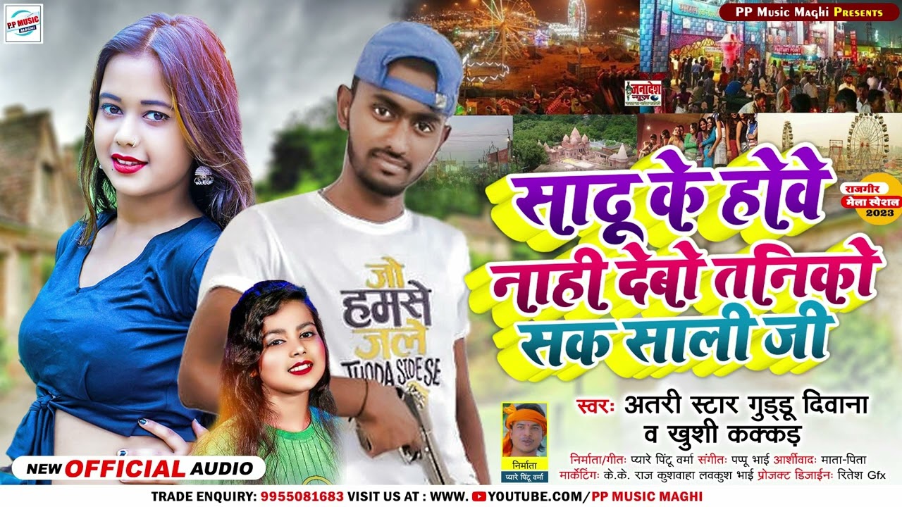 #Atari Star Guddu Diwana & #Khushi Kakkar | साढू के होवे नाही देबो तनिको सक शालि जी | New Song 2023